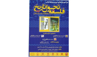 مراسم رونمایی ،بررسی و نقد کتاب فلسفه تحول تاریخ در شرق و غرب تمدن اسلامی
