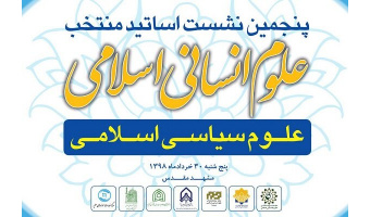 پنجمین نشست اساتید منتخب علوم انسانی اسلامی - ویژه علوم سیاسی اسلامی