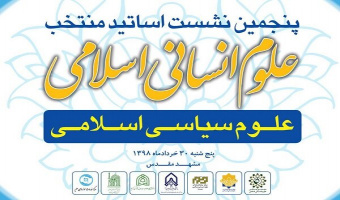 پنجمین نشست اساتید منتخب علوم انسانی اسلامی - ویژه علوم سیاسی اسلامی