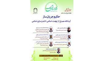 هم اندیشی علمی «حکیم جریان ساز ؛ آیت الله مصباح از نهضت اسلامی تا تمدن سازی اسلامی " برگزار شد