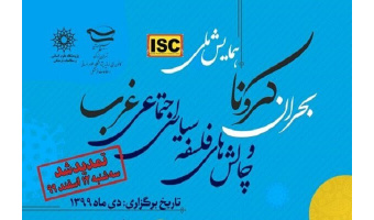برنامه ها و پنل های همایش " بحران کرونا و چالش های سیاسی اجتماعی غرب "