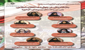 جایگاه زنان در چهار دهه انقلاب اسلامی (بررسی و نقد شعار زن، زندگی، آزادی)