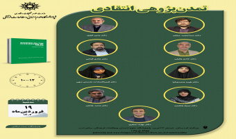 جلسه دوم حلقه مطالعاتی «تمدن‌پژوهی انتقادی»