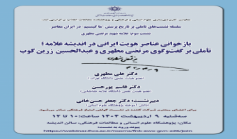 بازخوانی عناصر هویت ایرانی در اندیشه علامه؛ تأملی بر گفت و گوی مرتضی مطهری و عبدالحسین زرین کوب