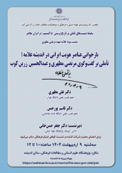 بازخوانی عناصر هویت ایرانی در اندیشه علامه؛ تأملی بر گفت و گوی مرتضی مطهری و عبدالحسین زرین کوب