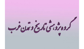 تاریخ و تمدن غرب