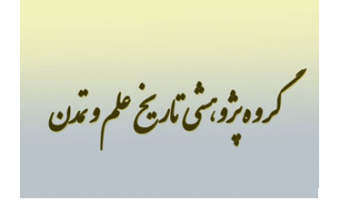 تاریخ علم و تمدن