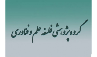 فلسفه علم و فناوری