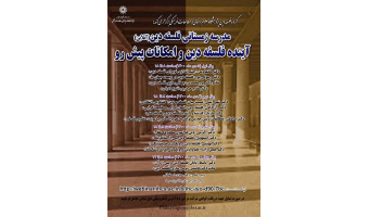 گروه فلسفه‌ی دین پژوهشکده‌ی مطالعات فلسفی و تاریخ علمِ پژوهشگاه، برگزار می‌کند