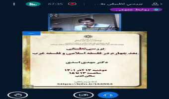 گزارش نشست بررسی تطبیقی بعد چهارم در فلسفه اسلامی و فلسفه غرب