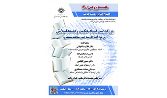 گزارش نشست«بزرگداشت استاد حکمت و فلسفه اسلامی مرحوم آیت الله سیدحسن سعادت مصطفوی»