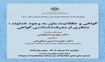 گواهی و عقلانیت باور به وجود خداوند: منظری از معرفت شناسی گواهی