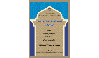 گزارش نشست کاربست نظریه کارکرد گرایی آلستون در زبان دین