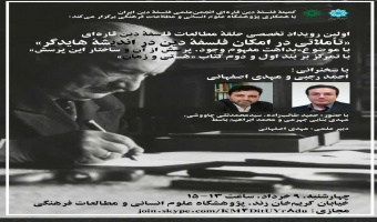 گزارش  اولین جلسه رویداد تخصصی حلقه مطالعات فلسفه دین قاره‌ای