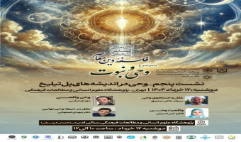 سیزدهمین همایش بین المللی فلسفه دین معاصر با موضوع وحی و نبوت