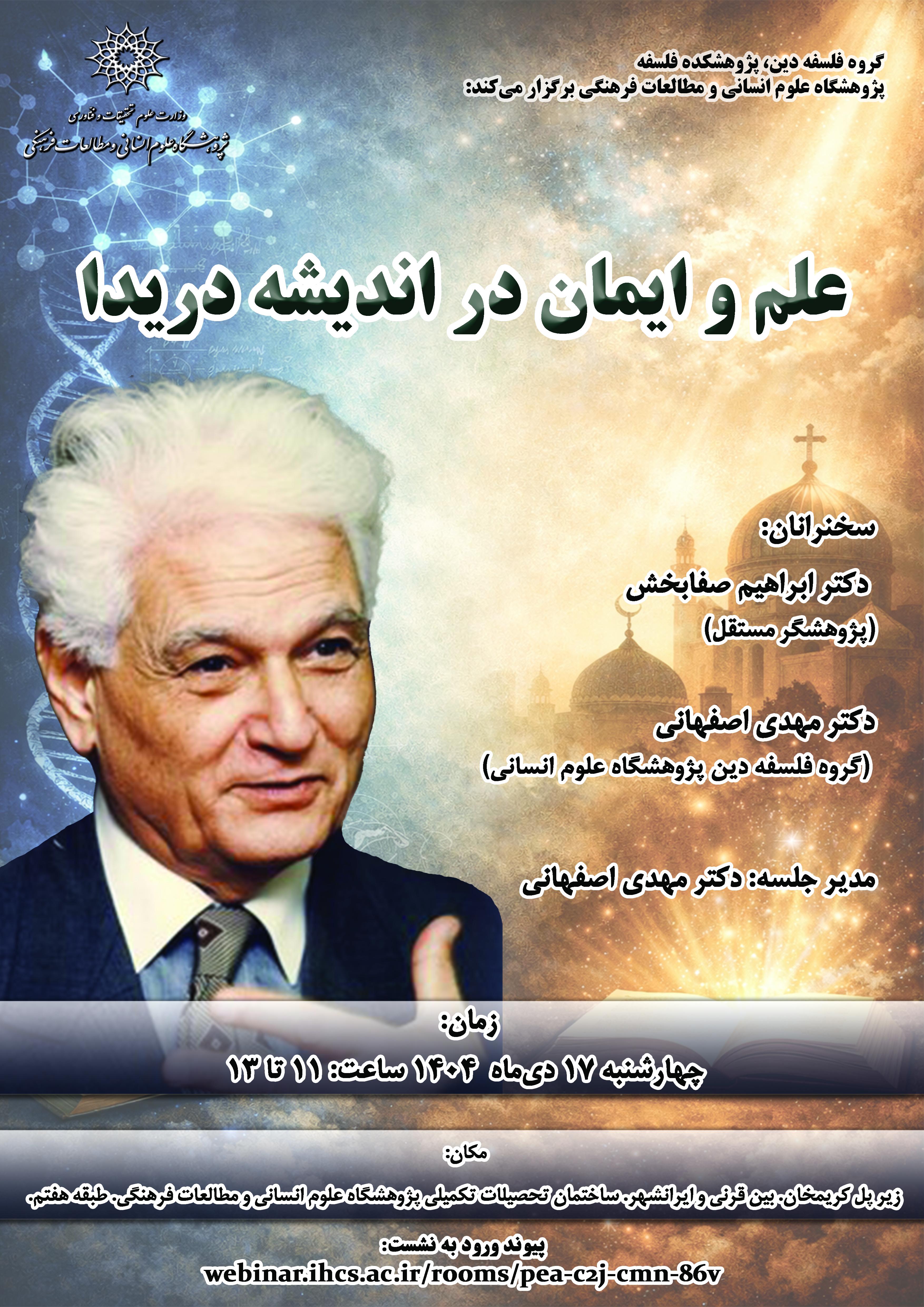 گزارش نشست علم و ایمان در اندیشه دریدا