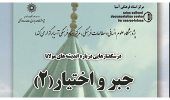 درسگفتارهایی درباره اندیشه های مولانا با عنوان «جبر و اختیار (۲)» برگزار می شود