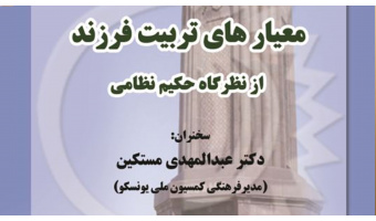 نشست «معیارهای تربیت فرزند از نظرگاه حکیم نظامی» برگزار می شود