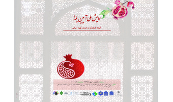 همایش ملی آیین یلدا