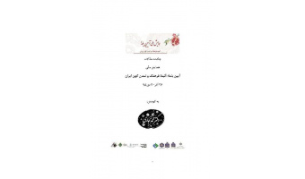 چکیده مقالات همایش ملی آیین یلدا