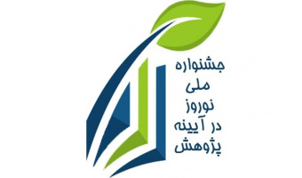 نخستین جشنواره نوروز در آیینه پژوهش