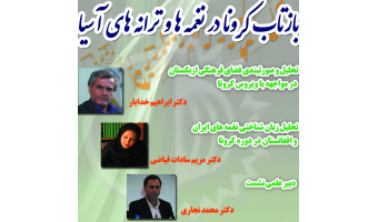 نشست مجازی «بازتاب کرونا در نغمه ها و ترانه های آسیا»