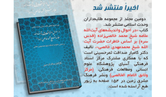 دومین مجلد از مجموعه طلایه داران وحدت اسلامی منتشر شد