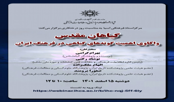 برگزاری نشست تخصصی «گیاهان مقدس: واکاوی اهمیت گونه‌های گیاهی در فرهنگ ایران»