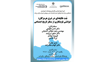 جَت طایفهای در شرق هرمزگان: خوانشی قومنگاری از منظر تاریخ اجتماعی
