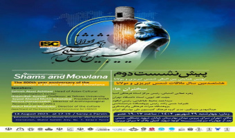دومین پیش نشست نهمین همایش بین المللی شمس و مولانا