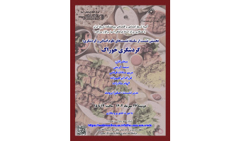 سلسله نشستهای علوم انسانی و گردشگری (نشست نخست: گردشگری خوراک)