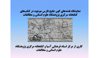 نمایشگاه مجازی نقشههای خلیج فارس