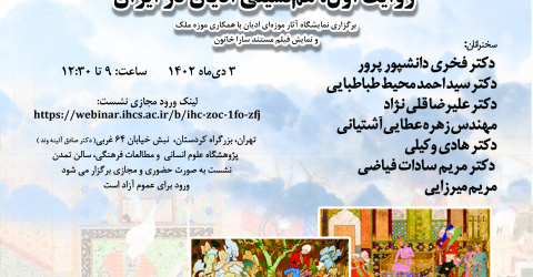 روایت خانه مرکز اسناد فرهنگی آسیا(موزه پژوهی) روایت اول: همنشینی ادیان در ایران