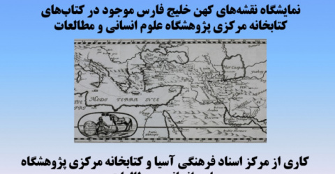 نمایشگاه مجازی نقشه‌های خلیج فارس