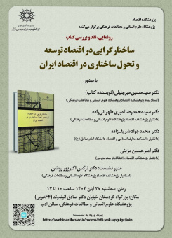رونمایی، نقد و بررسی کتاب «ساختارگرایی در اقتصاد توسعه و تحول ساختاری در اقتصاد ایران»