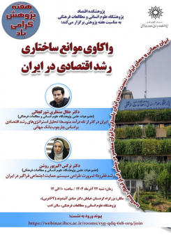 اولین نشست پژوهشکده اقتصاد به مناسبت هفته پژوهش با عنوان «واکاوی موانع ساختاری رشد اقتصادی در ایران»