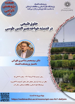 سخنرانی با عنوان «حقوق طبیعی در اندیشه خواجه نصیرالدین طوسی»