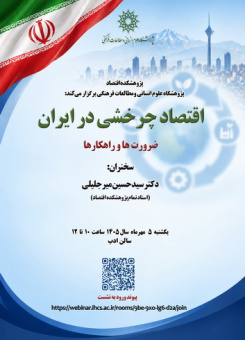 سخنرانی اقتصاد چرخشی در ایران؛ ضرورت ها و راهکارها