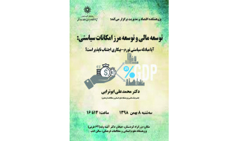 توسعه مالی و توسعه مرز امکانات سیاستی