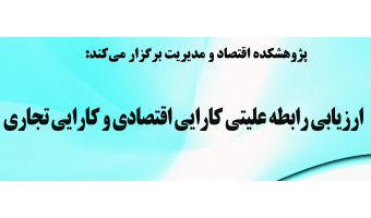 ارزیابی رابطه علیتی کارایی اقتصادی و کارایی تجاری