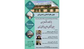 سومین پیش نشست پژوهشکده اقتصاد به مناسبت هفته پژوهش با عنوان «بازار کار در اقتصاد ایران؛ سیمای اشتغال و تأمین اجتماعی زنان»
