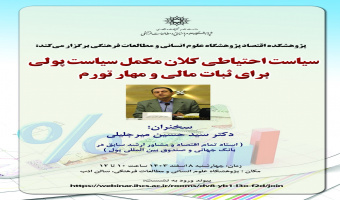 گزارش سخنرانی «سیاست احتیاطی کلان، مکمل سیاست پولی برای ثبات مالی و مهار تورم»