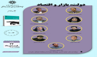 دومین جلسه حلقه مطالعاتی پژوهشکده اقتصاد با عنوان «دولت، بازار و اقتصاد» برگزار می شود