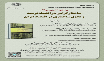 پژوهشکده اقتصاد برگزار می‎کند: رونمایی، نقد و بررسی کتاب «ساختارگرایی در اقتصاد توسعه و تحول ساختاری در اقتصاد ایران»