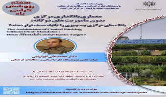چهارمین نشست پژوهشکده اقتصاد به مناسبت هفته پژوهش با عنوان «معماری بانکداری مرکزی بدون مأموریت های دوگانه: بانک ‎های مرکزی چه چیزی را باید هدف قرار دهند؟» برگزار می ‎شود