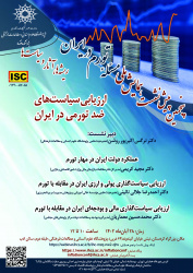 پنجمین پیش‌نشست همایش ملی «مسئلۀ تورم در ایران؛ ریشه‌ها، آثار و سیاست‌ها» برگزار می‌شود