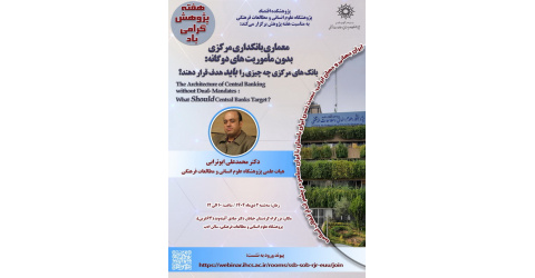 چهارمین نشست پژوهشکده اقتصاد به مناسبت هفته پژوهش با عنوان «معماری بانکداری مرکزی بدون مأموریت های دوگانه: بانک ‎های مرکزی چه چیزی را باید هدف قرار دهند؟» برگزار می ‎شود
