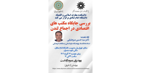 گزارش نشست تخصصی «جایگاه مکتب‌های اقتصادی در اجماع لندن» با سخنرانی دکتر سیدحسین میرجلیلی، کار مشترک پژوهشگاه علوم انسانی و مطالعات فرهنگی و دانشگاه امام صادق (ع)