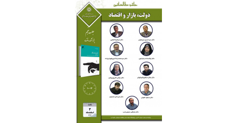 پنجمین جلسه حلقه مطالعاتی پژوهشکده اقتصاد با عنوان «دولت، بازار و اقتصاد» برگزار می شود
