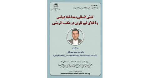 پژوهشکده اقتصاد برگزار می‎ کند: سخنرانی با عنوان: کنش انسانی، مداخله دولتی و اخلاق لیبرتارین در مکتب اتریشی